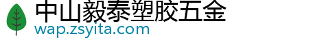 中山毅泰塑胶五金